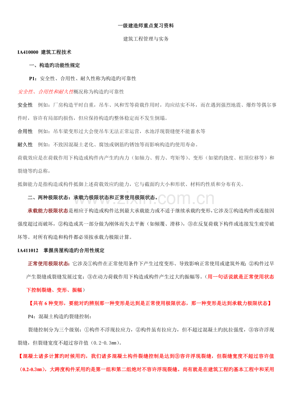 2022年一级建造师建筑工程管理与实务记忆要点.doc_第1页