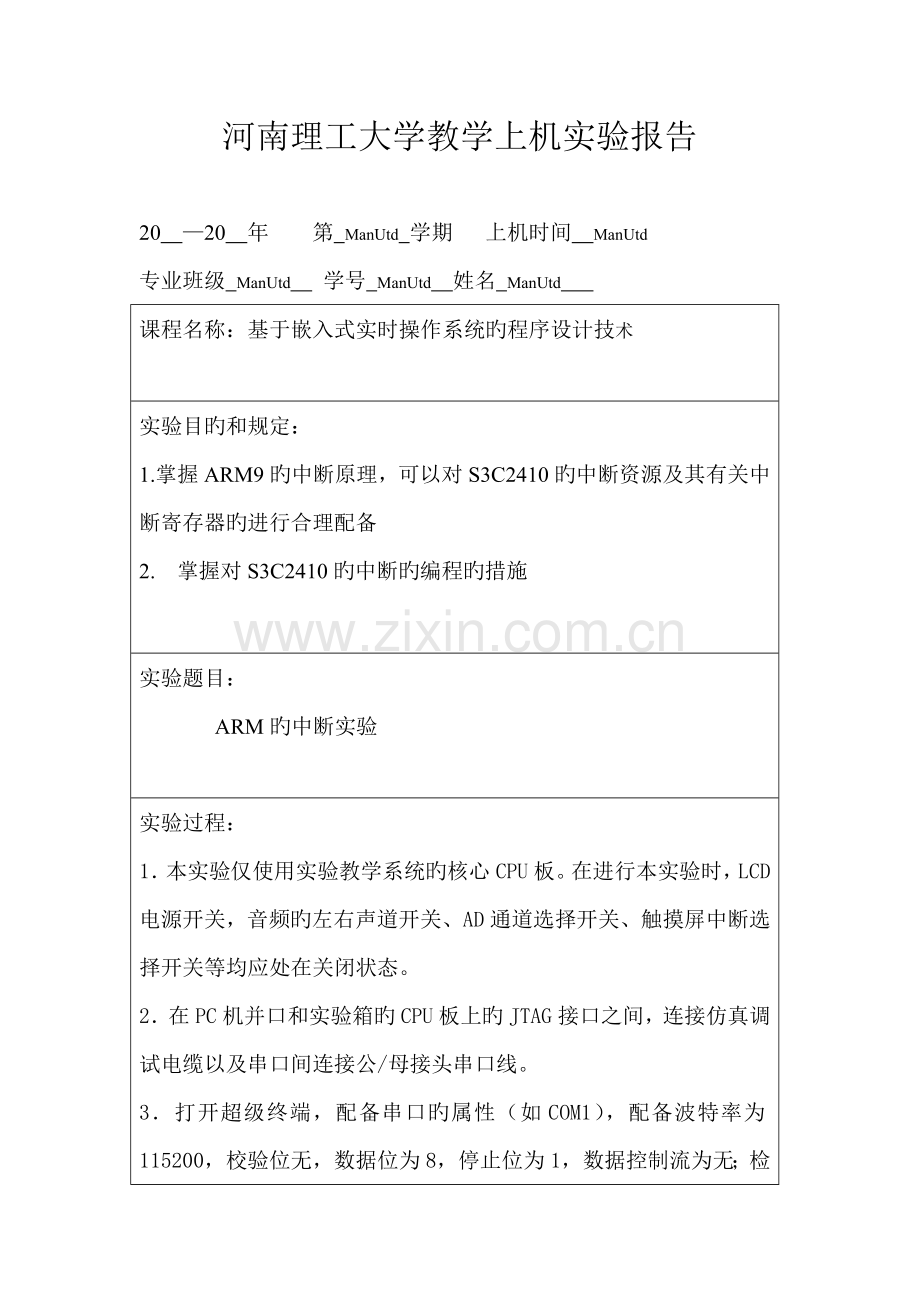 2022年河南理工大学嵌入式系统教学上机实验报告ARM的中断实验.doc_第1页