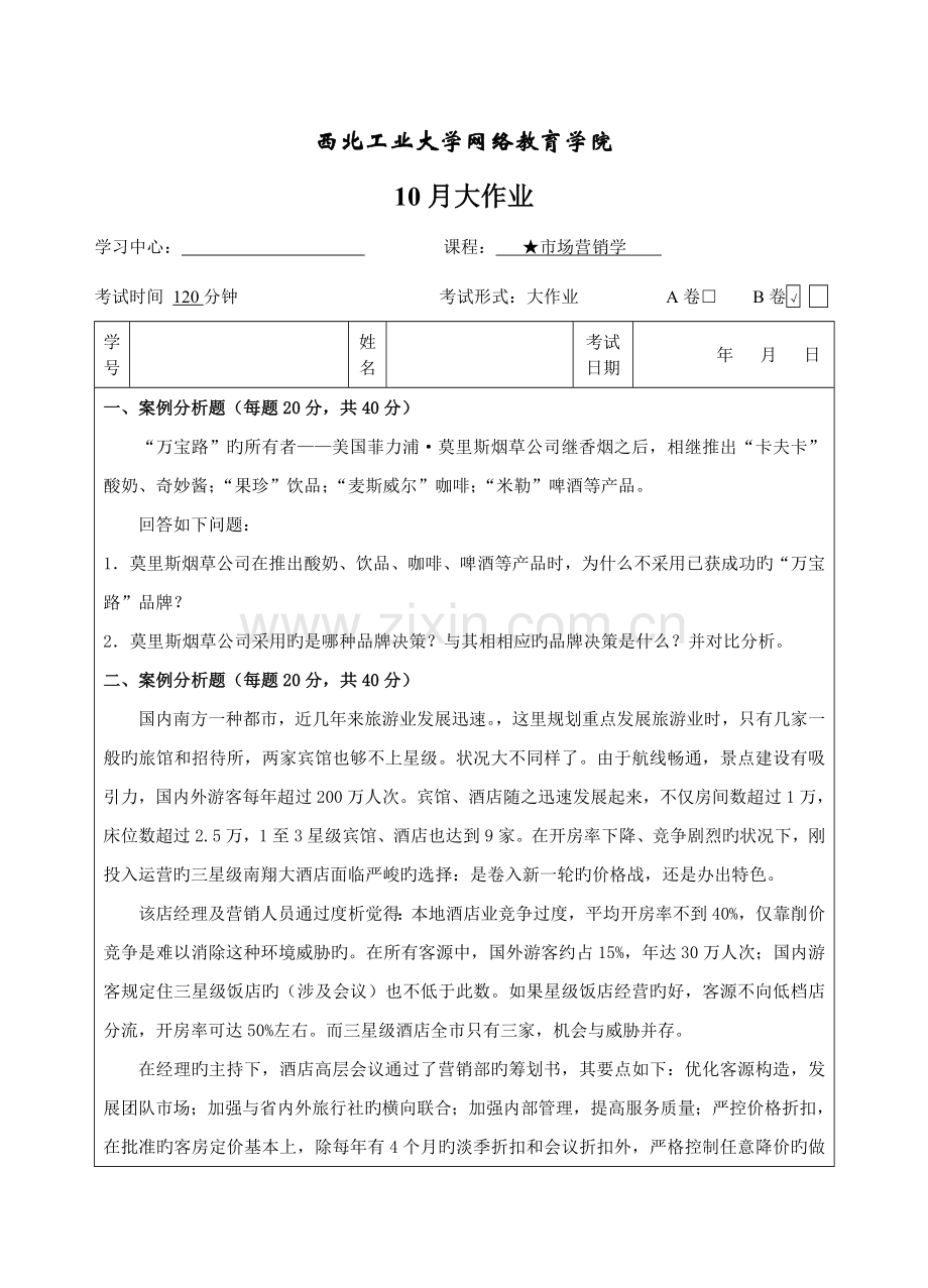 2022年西工大市场营销学B卷作业考核答案.doc_第1页