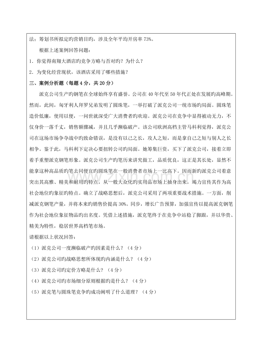 2022年西工大市场营销学B卷作业考核答案.doc_第2页
