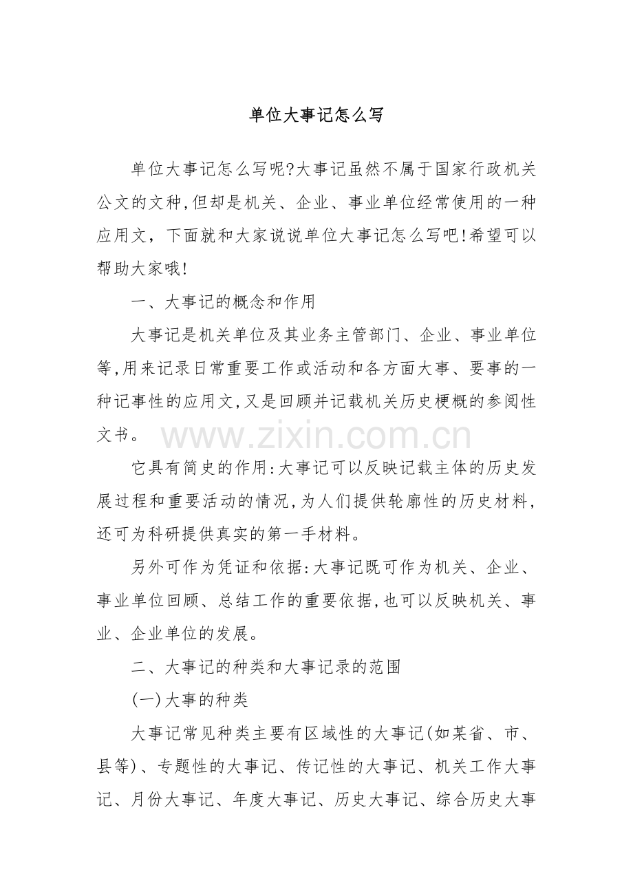 单位大事记怎么写.docx_第1页