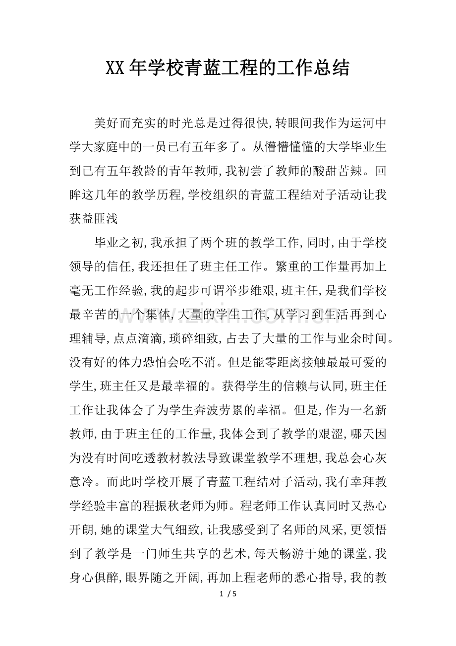 年学校青蓝工程的工作总结.docx_第1页