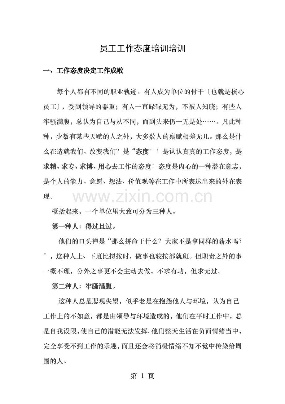 员工工作态度培训.doc_第1页