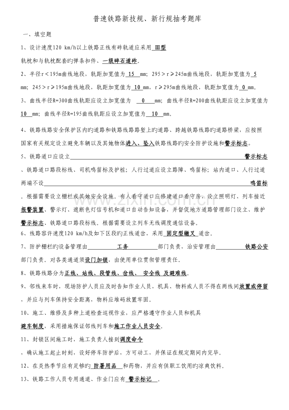 2022年普铁铁路行规技规题库.doc_第1页