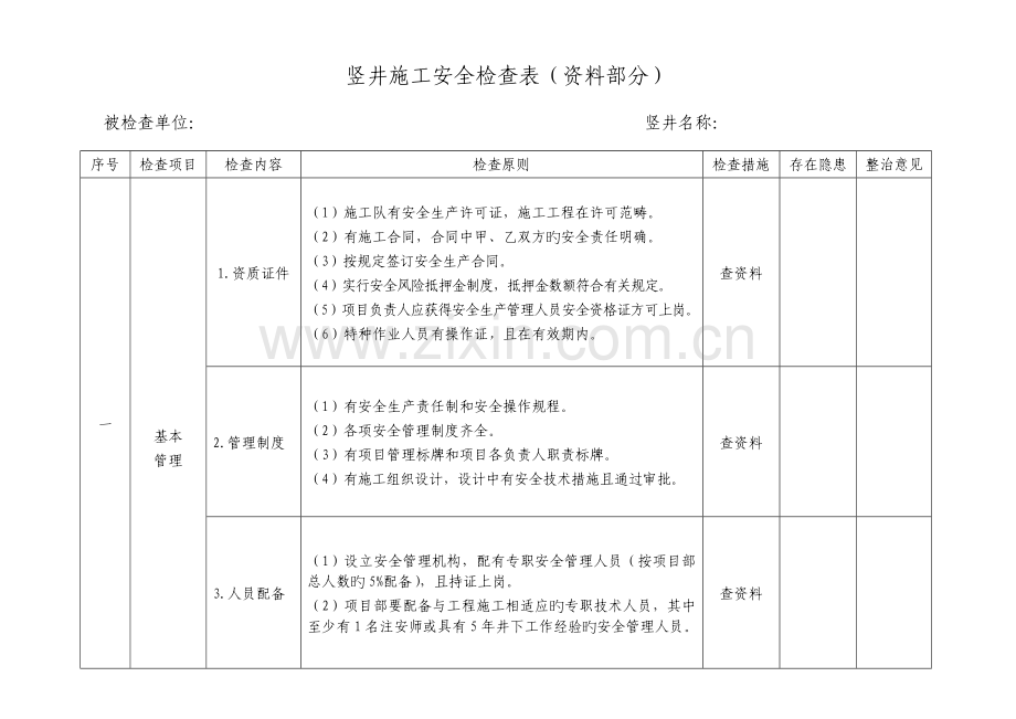 竖井综合施工检查表.doc_第1页