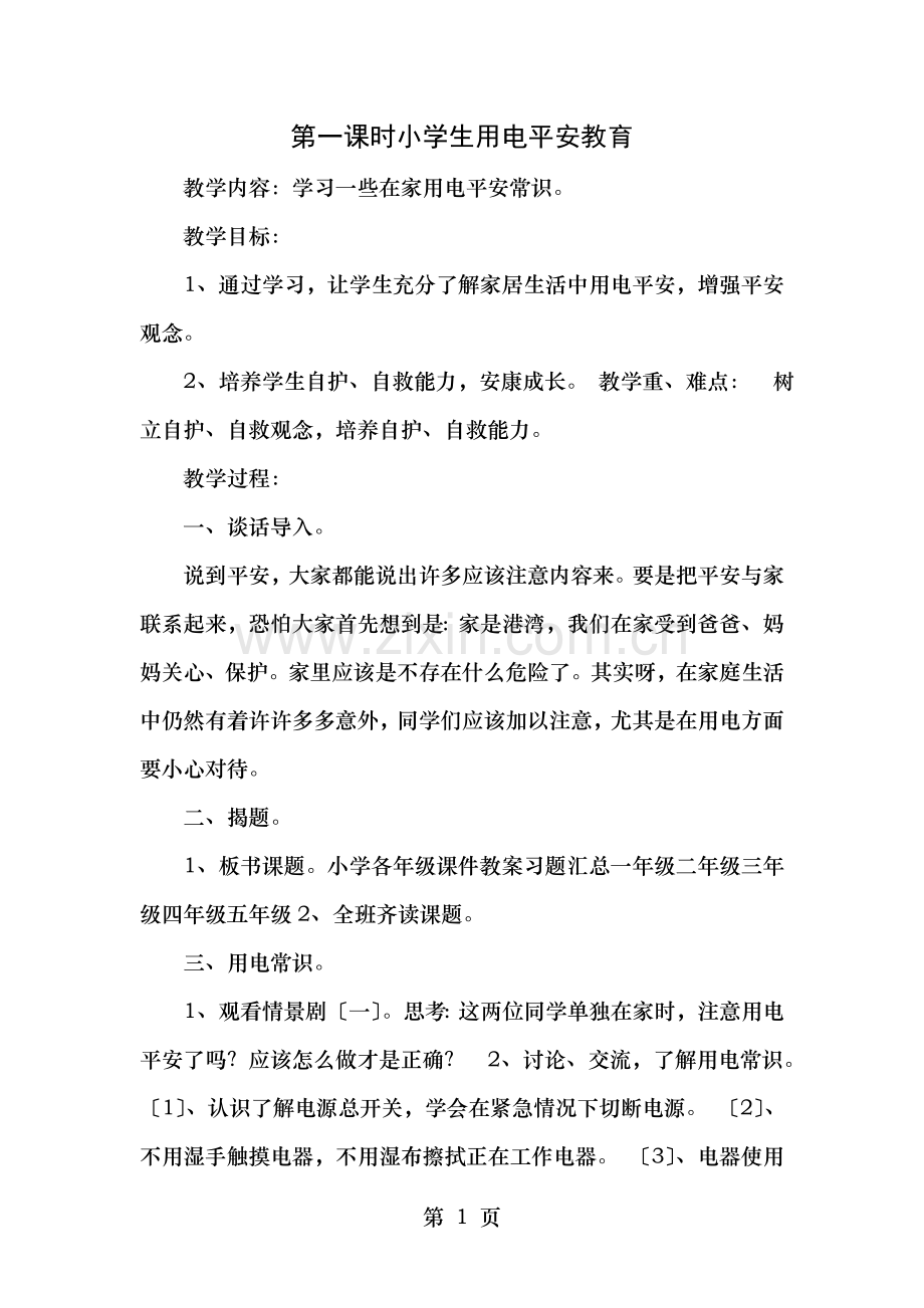 小学安全教育班会教案用电交通安全防盗防火防溺水校园安全.doc_第1页