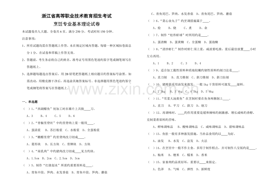2022年浙江省单考单招专业理论试卷烹饪专业.doc_第1页