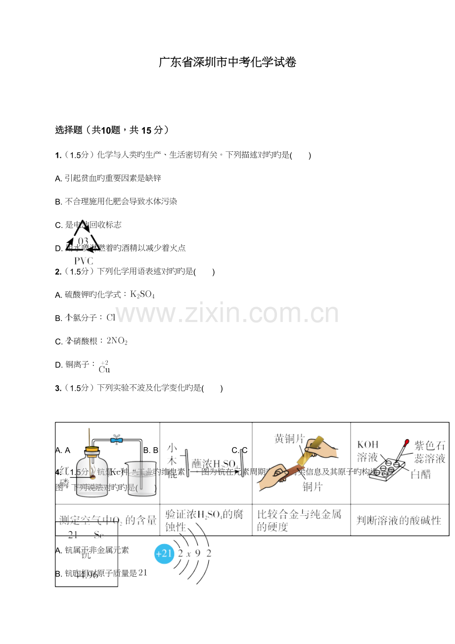 2022年广东省深圳市中考化学真题预测.doc_第1页
