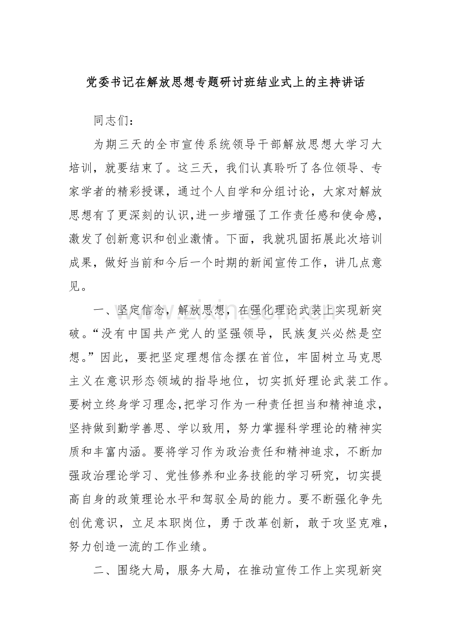党委书记在解放思想专题研讨班结业式上的主持讲话.docx_第1页