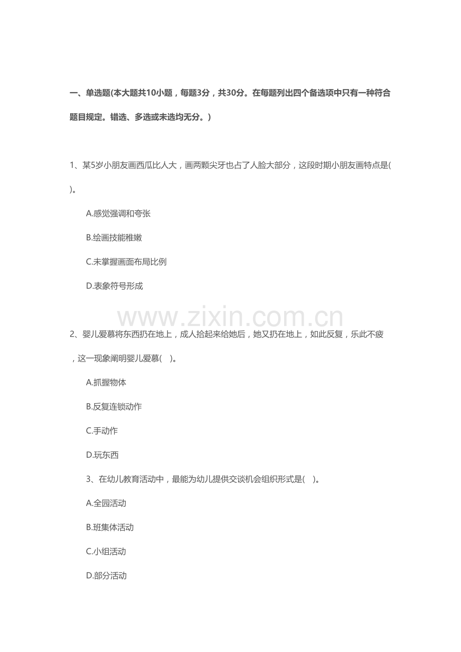 2022年下半年幼儿保教知识与能力真题预测及答案.doc_第1页