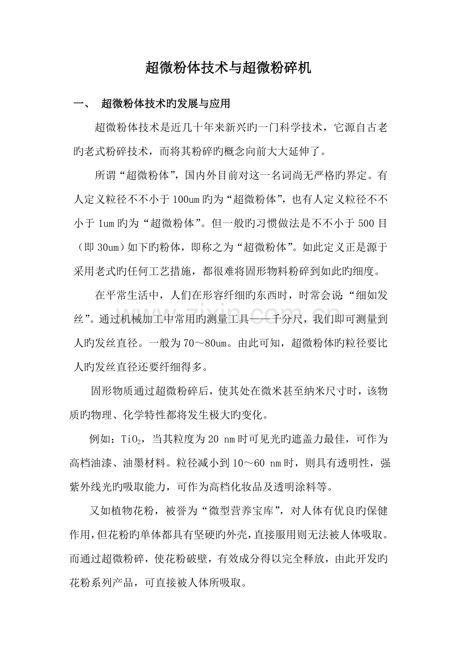 超微粉体重点技术与超微粉碎机.doc_第1页