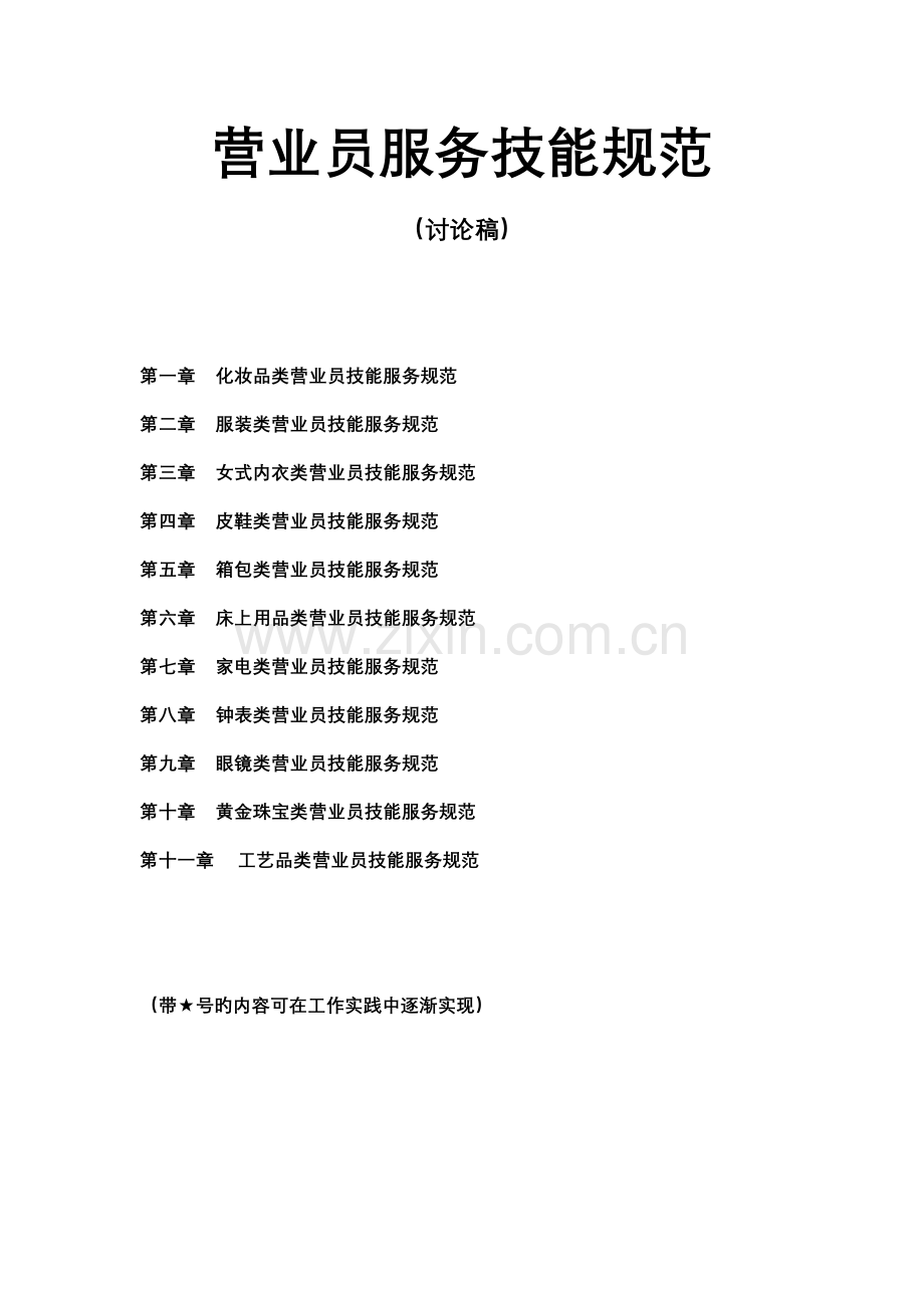 营业员管理基础规范讨论稿.doc_第1页
