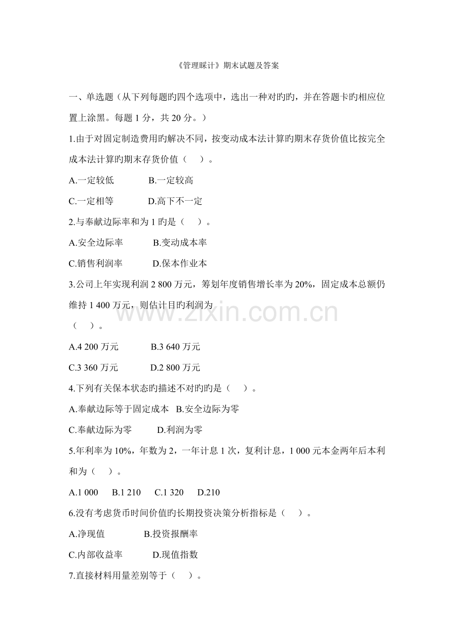 2022年管理会计期末试题及答案.doc_第1页