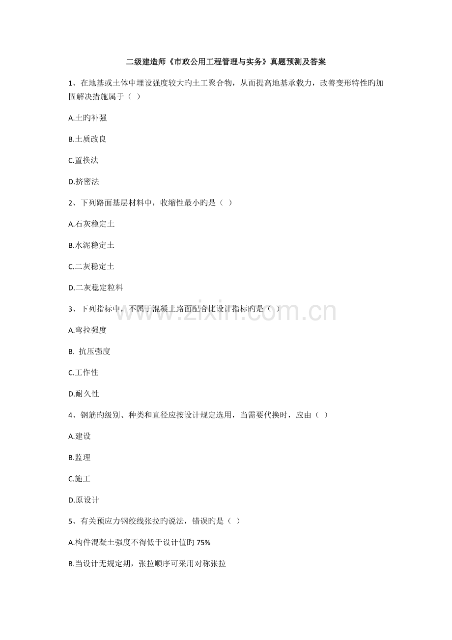 2022年二级建造师市政公用工程管理与实务真题预测及答案.docx_第1页