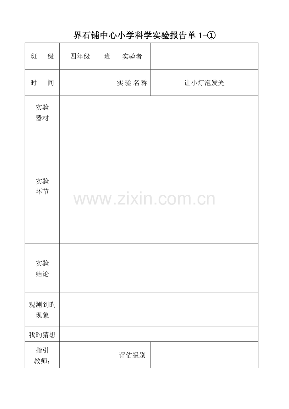 2022年空表教科版四年级实验报告单下册.doc_第1页
