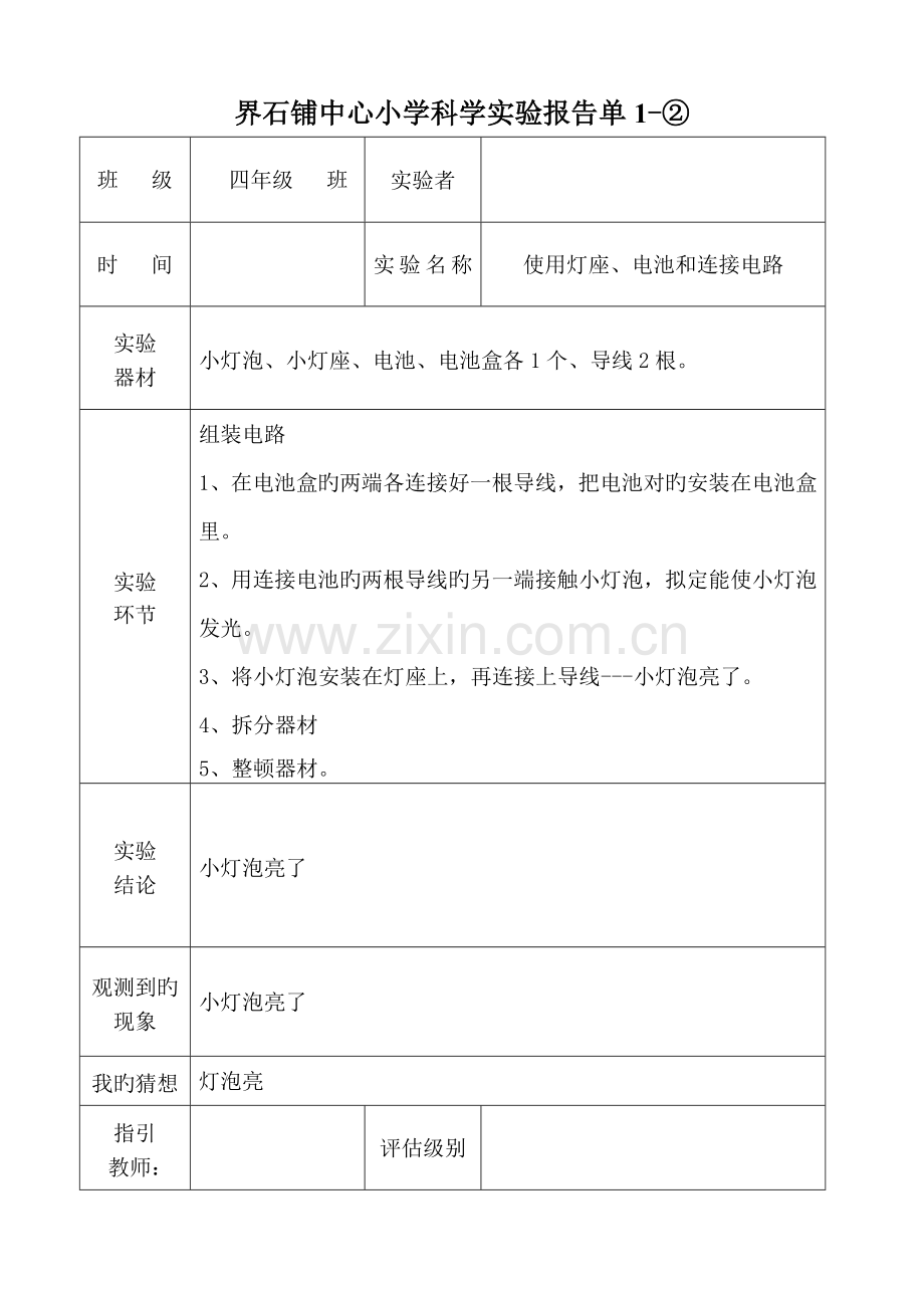 2022年空表教科版四年级实验报告单下册.doc_第2页