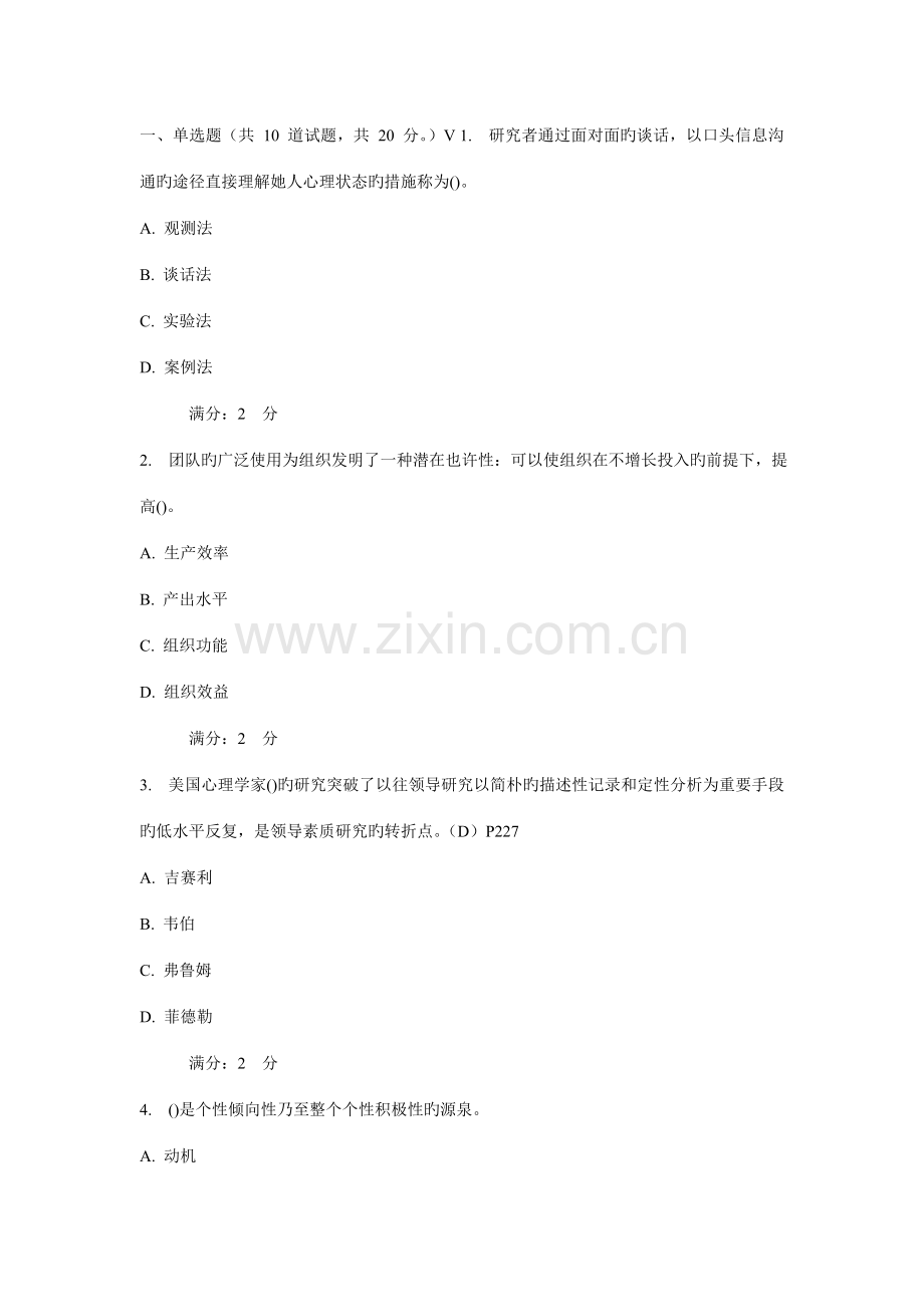 2022年西安交通大学课程考试管理心理学高起专作业考核试题新编.doc_第1页