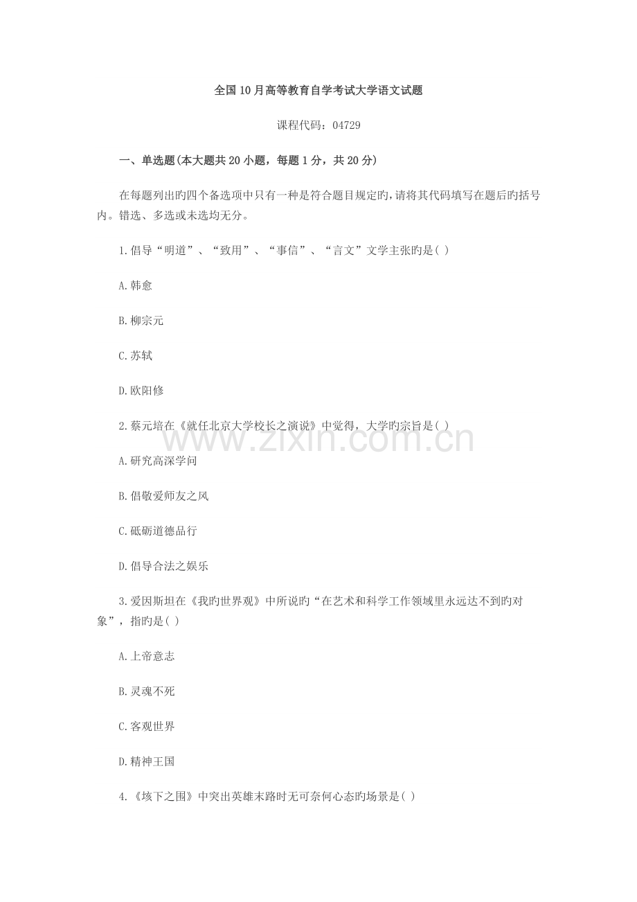 2022年全国10月自考试题大学语文真题预测试卷.doc_第1页