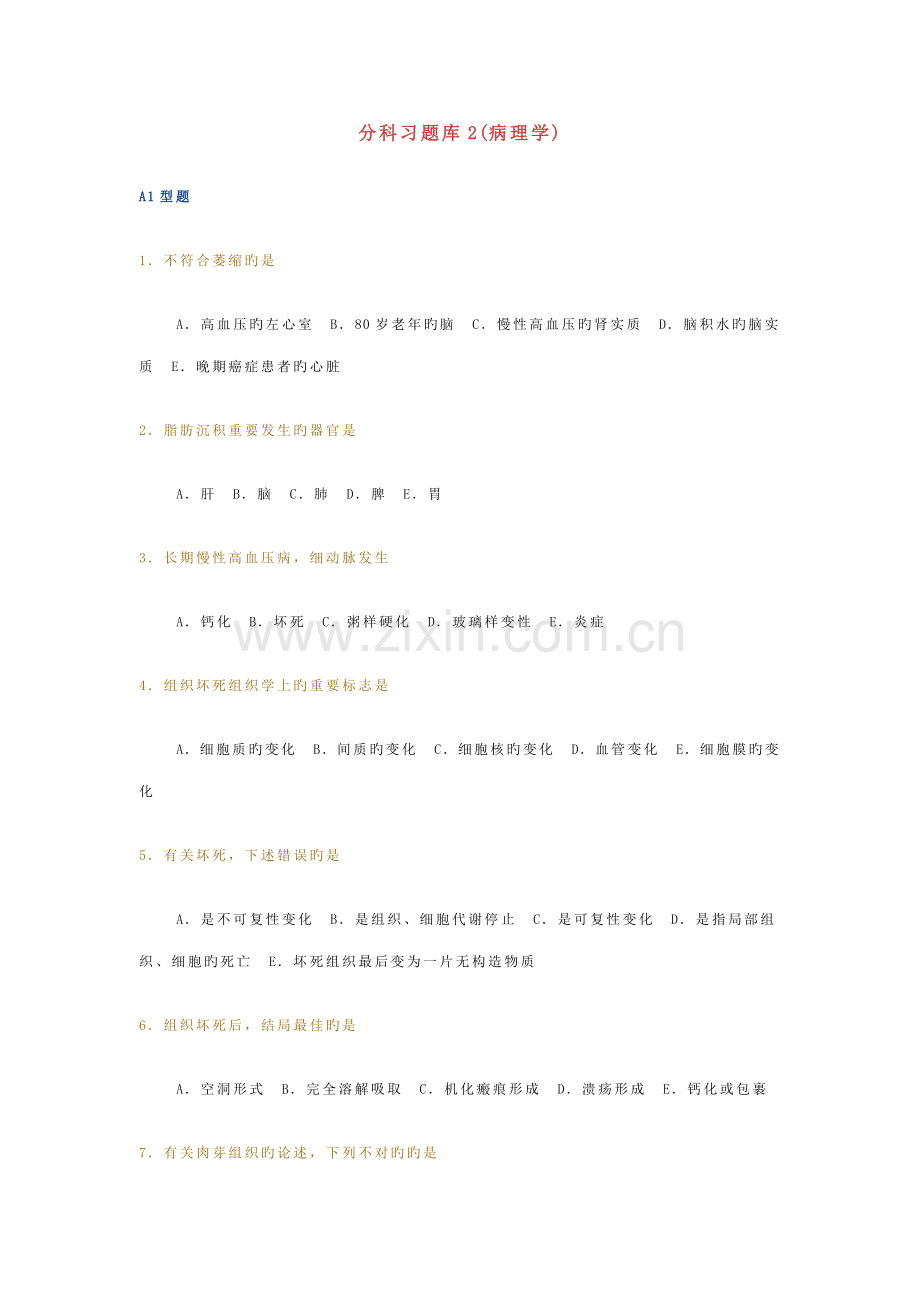 2022年分科习题库2病理学.doc_第1页