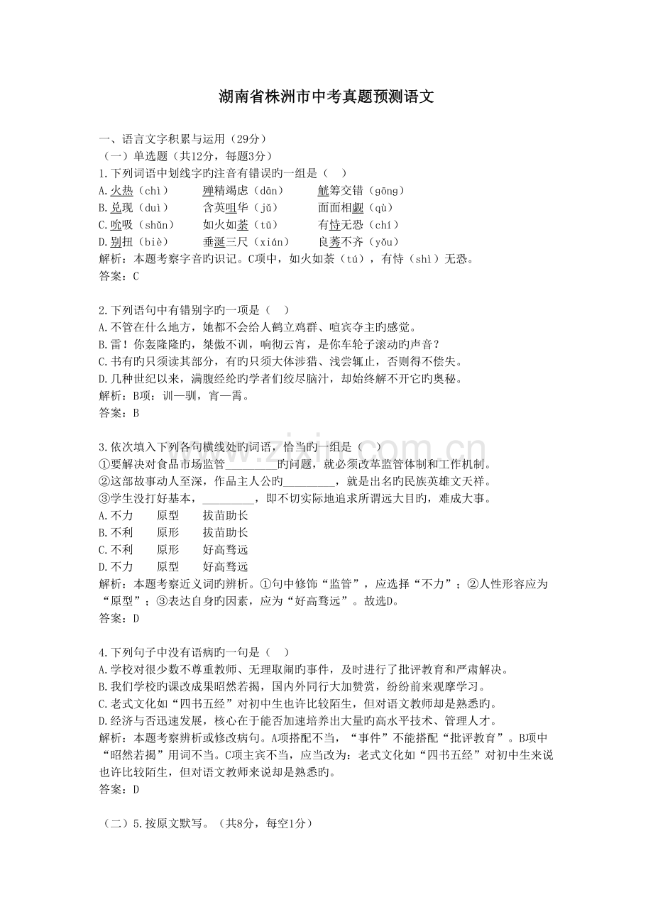2022年湖南株洲中考真题预测语文.doc_第1页