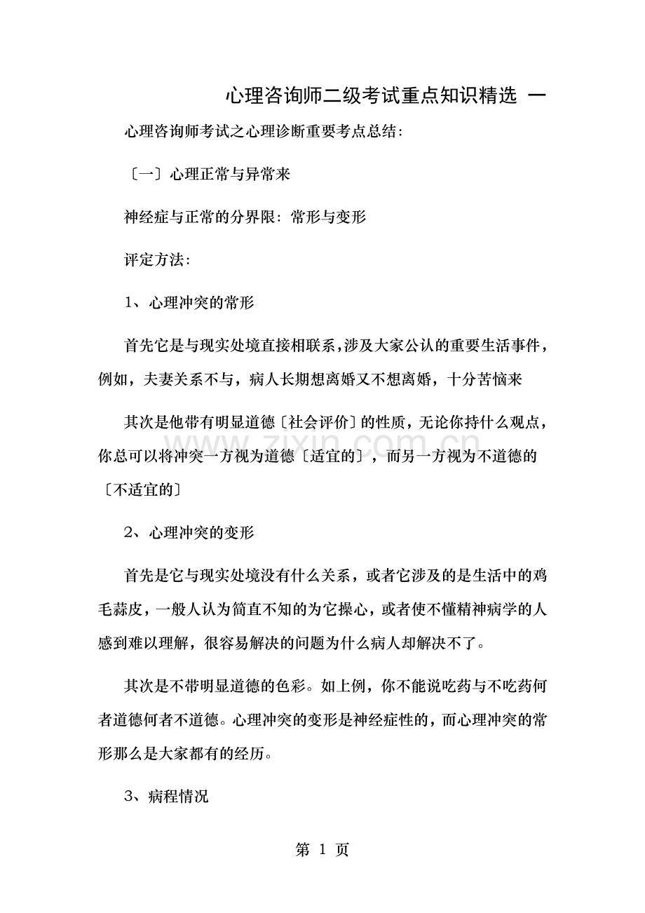 心理咨询师二级考试重点知识一.doc_第1页
