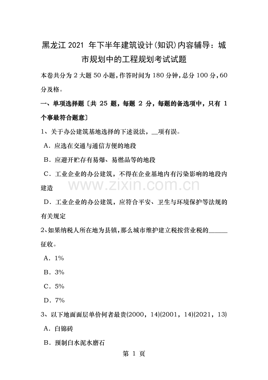 黑龙江2015年下半年建筑设计知识内容辅导城市规划中的工程规划考试试题.docx_第1页