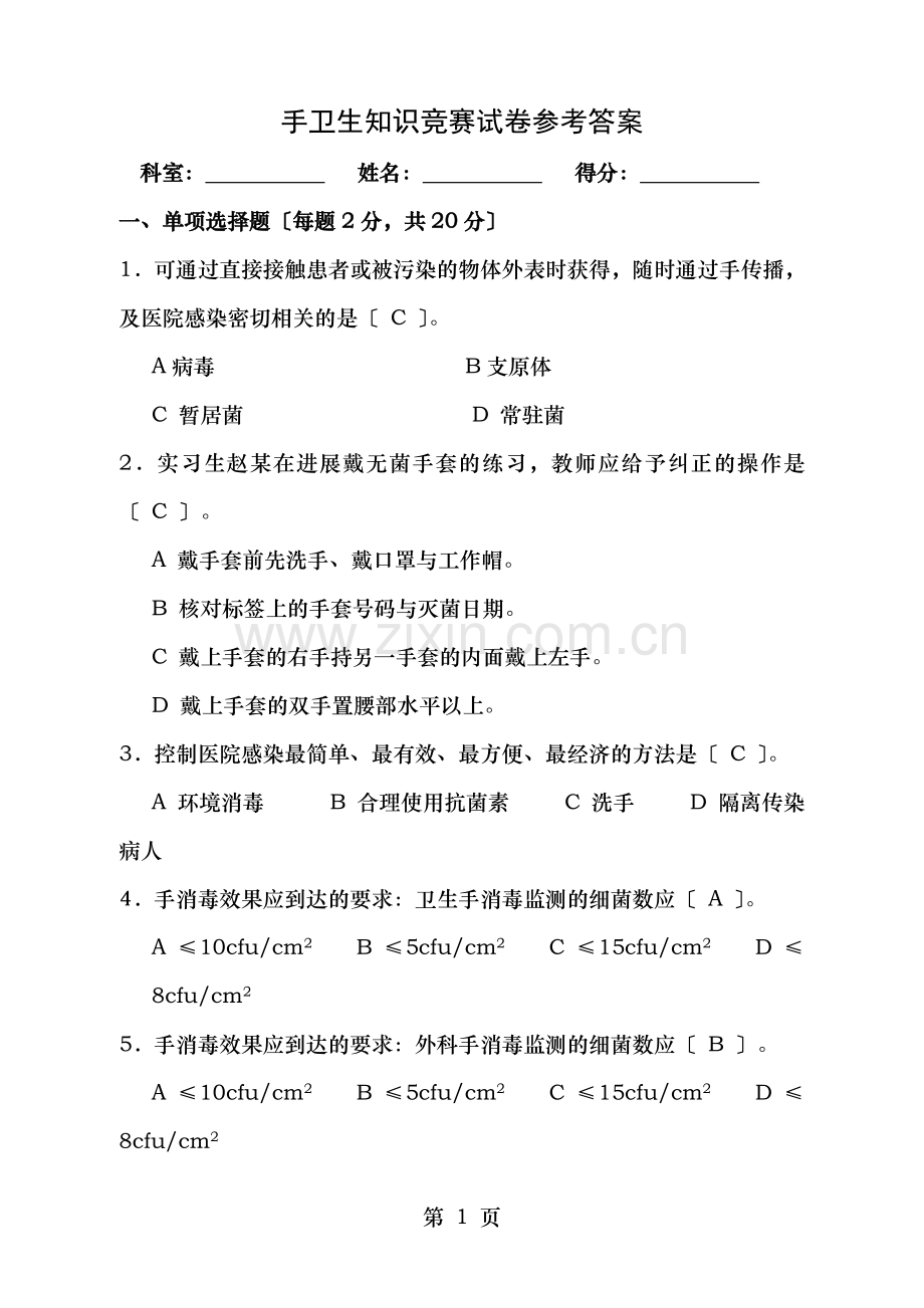手卫生知识竞赛试卷参考答案修订版.doc_第1页