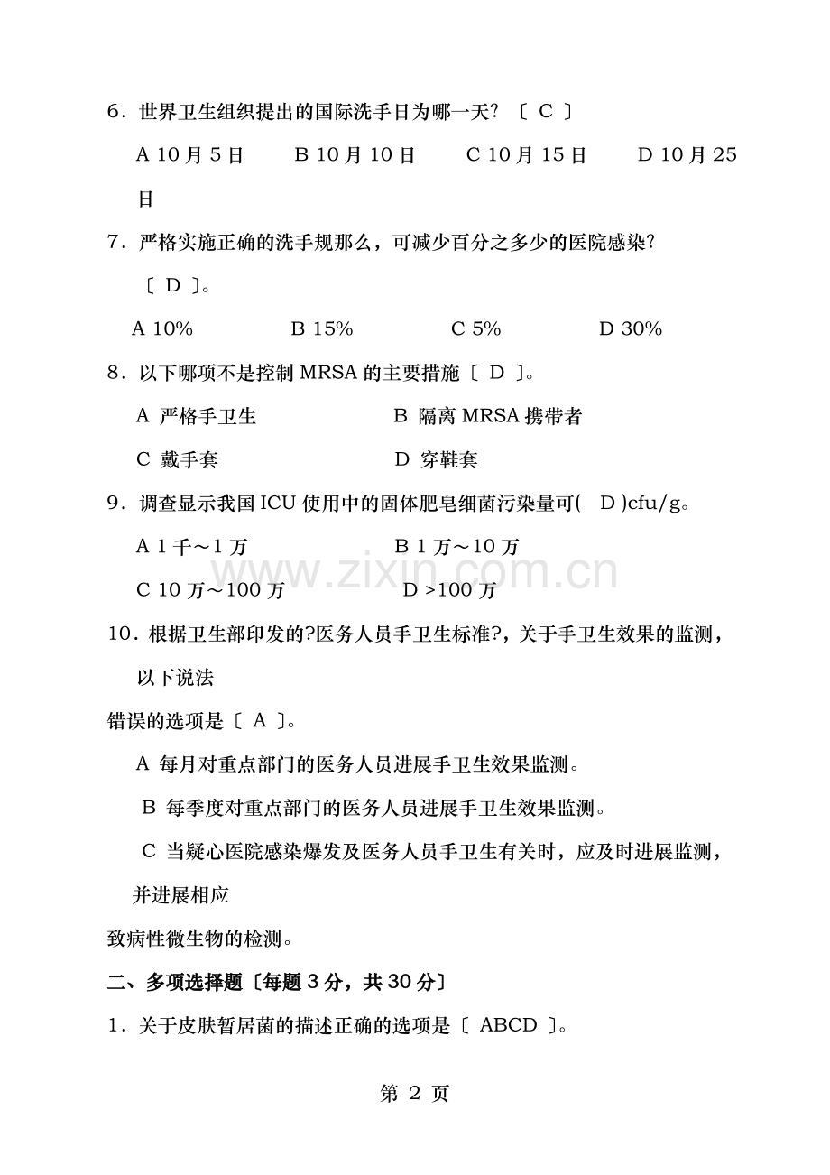 手卫生知识竞赛试卷参考答案修订版.doc_第2页