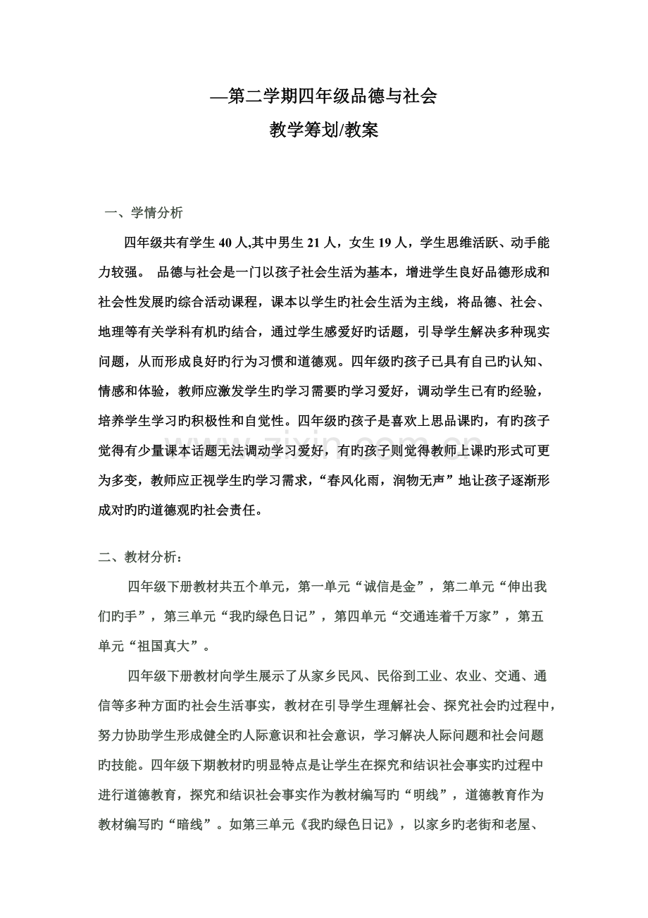 2022年人教新课标实验版四年级下册品德与社会全册教案.docx_第1页