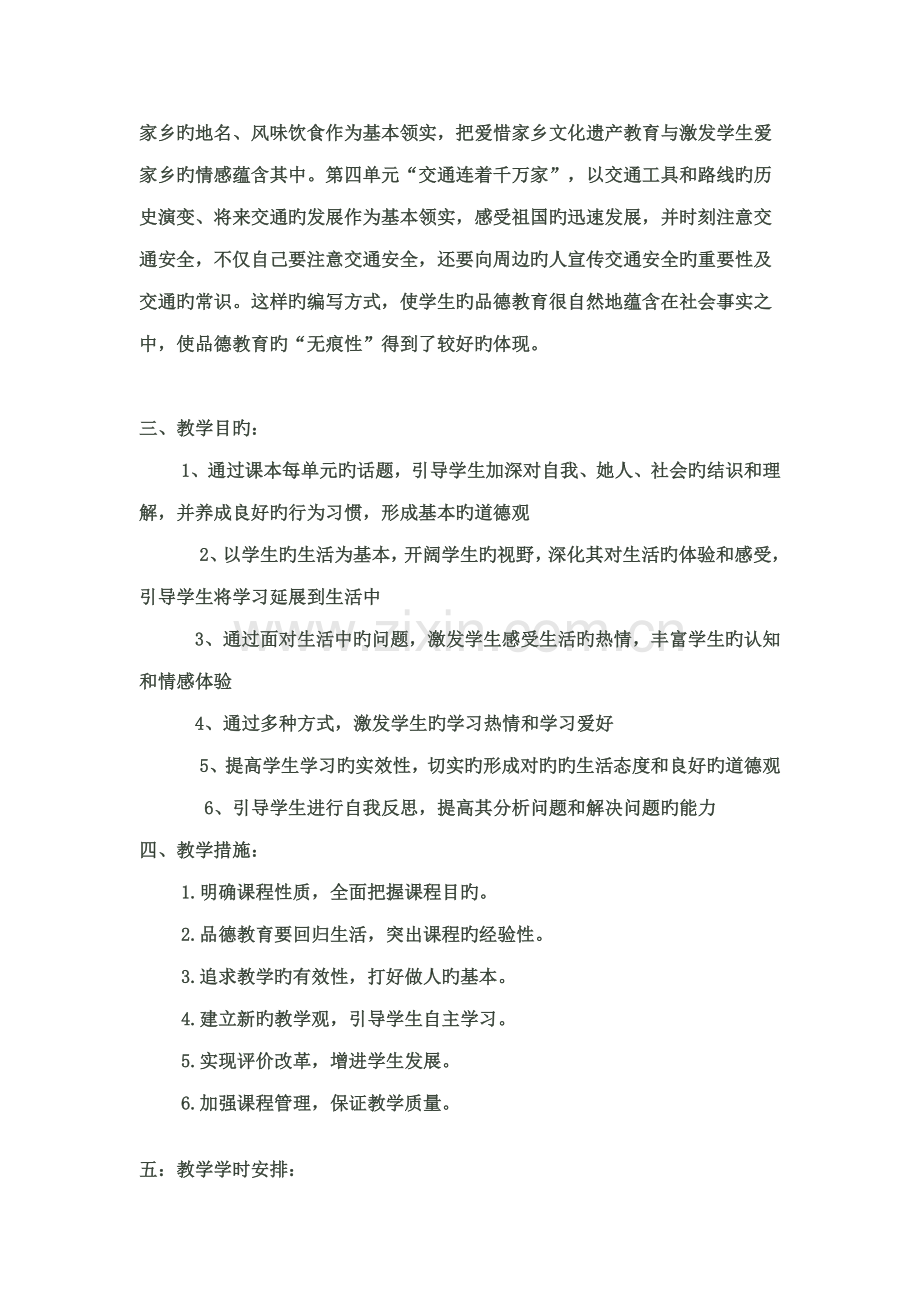 2022年人教新课标实验版四年级下册品德与社会全册教案.docx_第2页