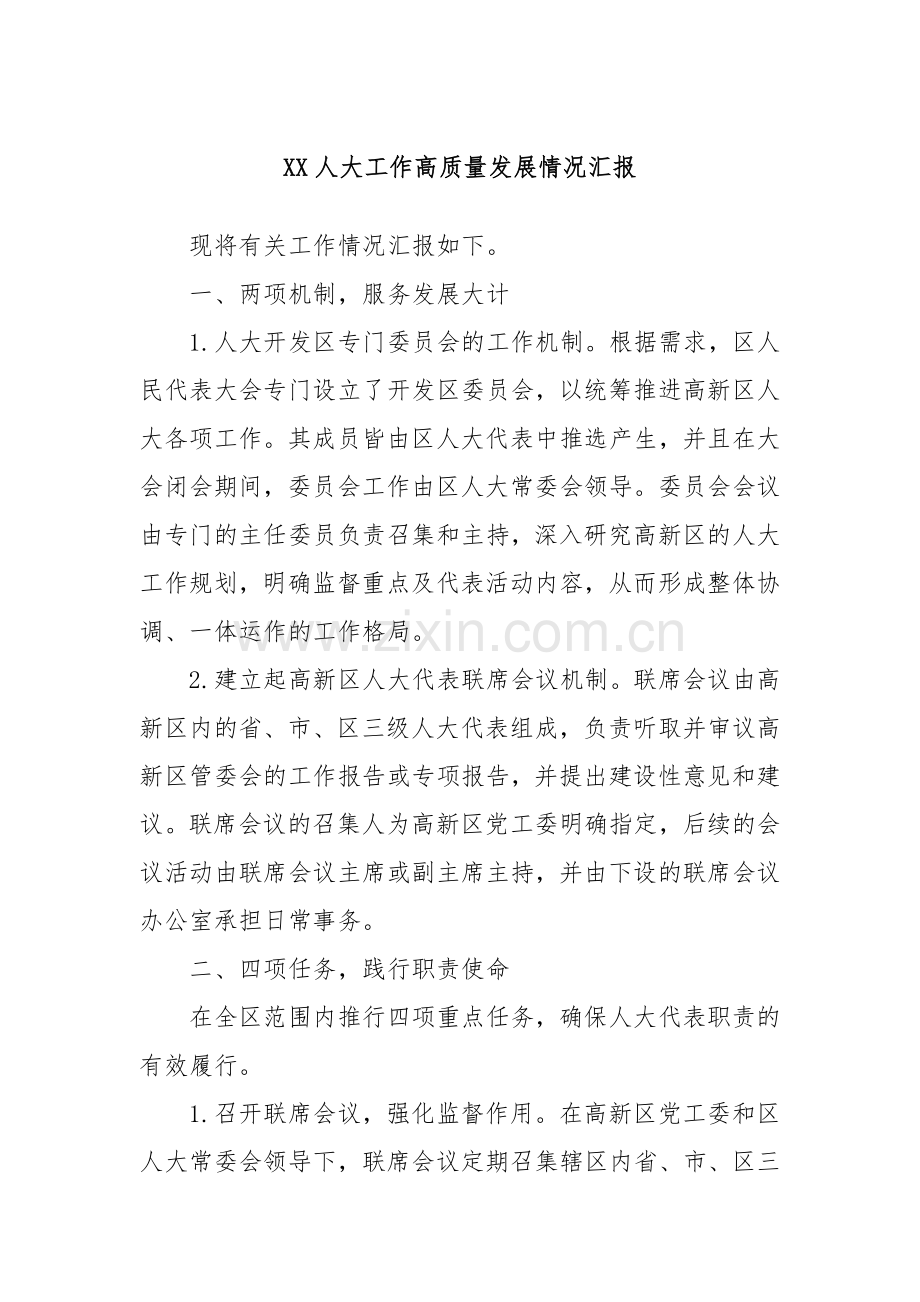 XX人大工作高质量发展情况汇报.docx_第1页