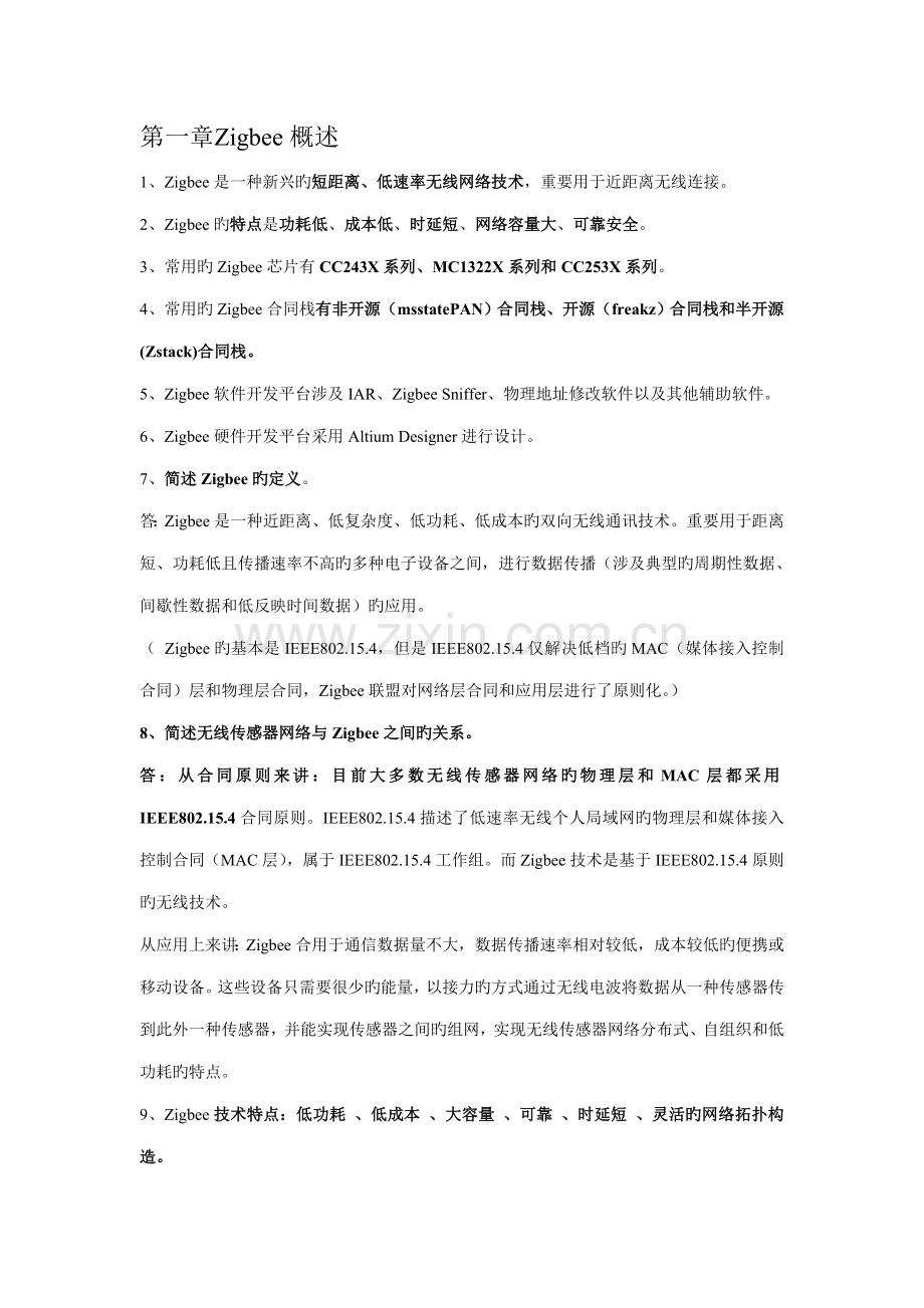 2022年Zigbee知识点.doc_第1页