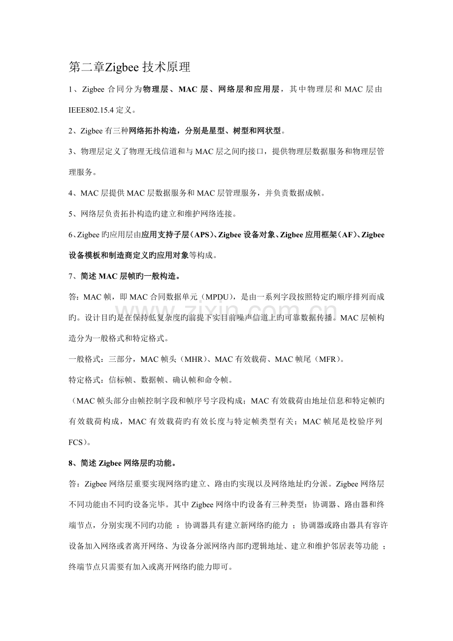 2022年Zigbee知识点.doc_第2页