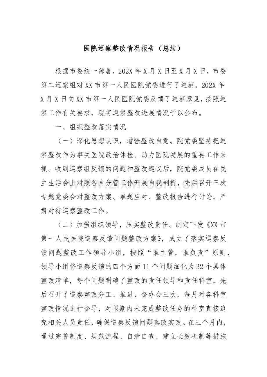 医院巡察整改情况报告（总结）.docx_第1页