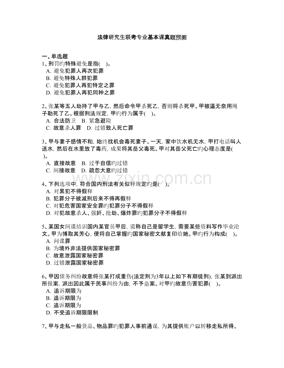 2022年法律硕士联考专业基础课真题预测.doc_第1页