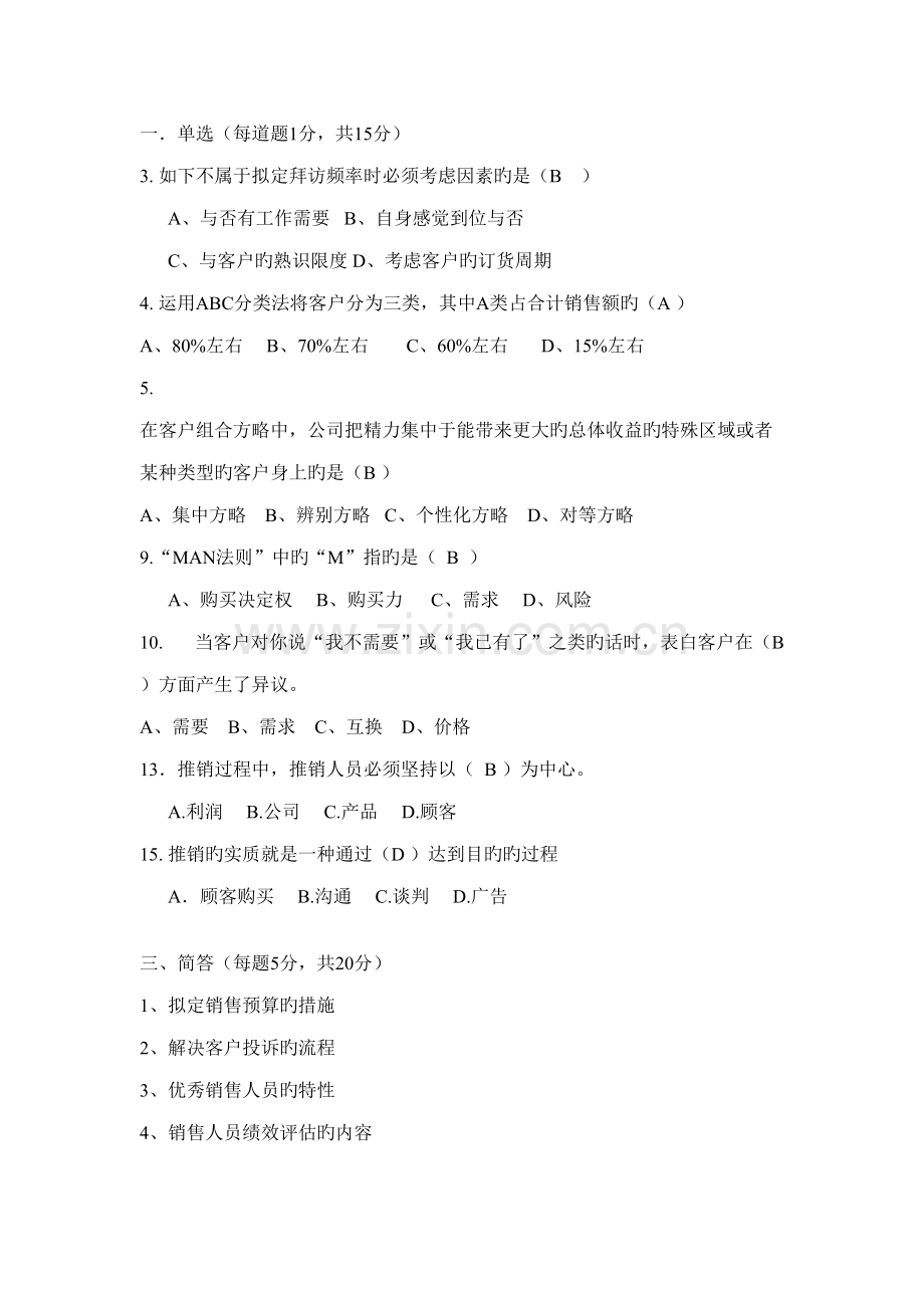2022年销售管理及综合模拟管理知识试题.doc_第1页