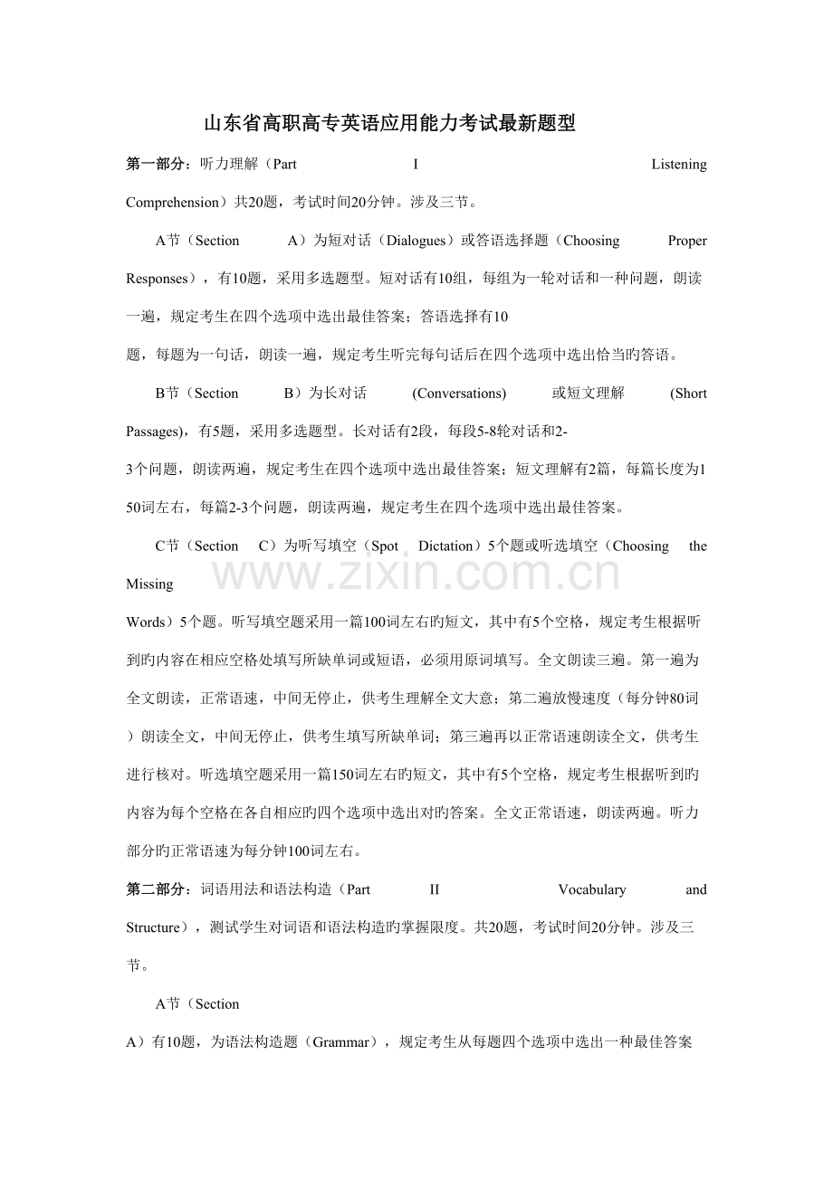 2022年山东省高职高专英语应用能力考试题型.doc_第1页
