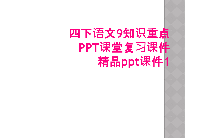 四下语文9知识重点PPT课堂复习课件ppt课件.ppt_第1页