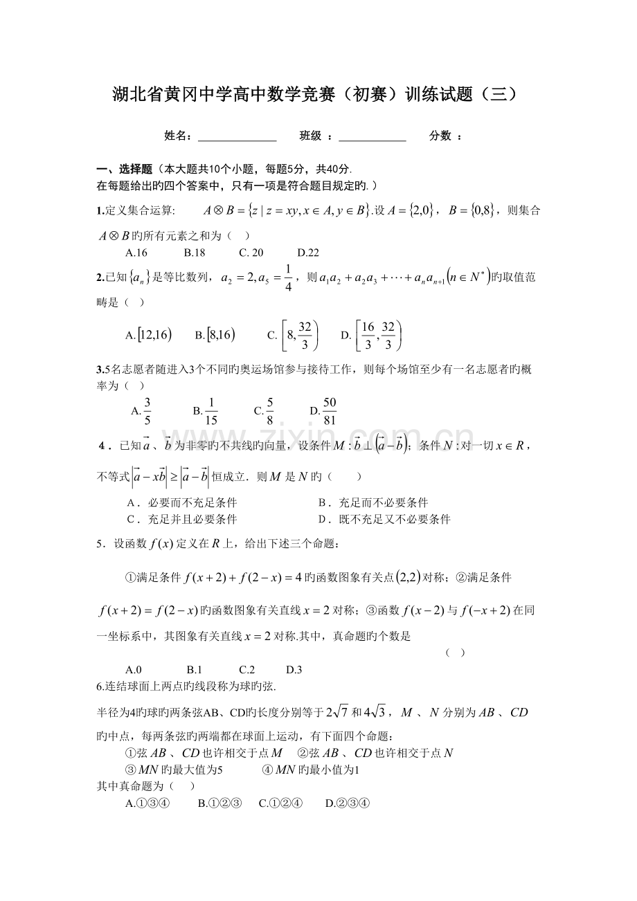 2022年湖北省黄冈中学高中数学竞赛预赛真题预测训练.doc_第1页