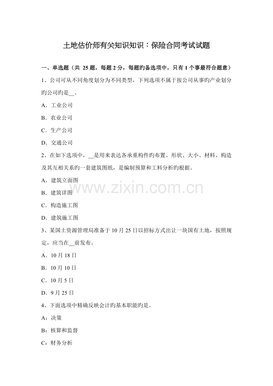 2022年土地估价师相关知识知识保险合同考试试题.doc_第1页