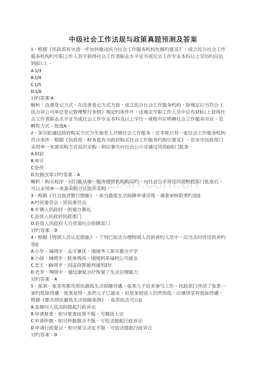 2022年中级社会工作法规与政策真题预测及答案.docx_第1页