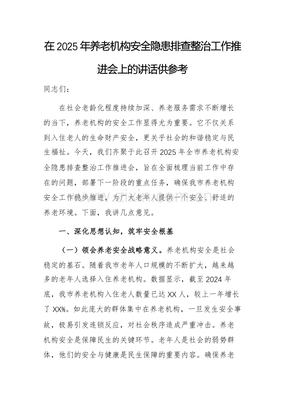 在2025年养老机构安全隐患排查整治工作推进会上的讲话供参考.docx_第1页