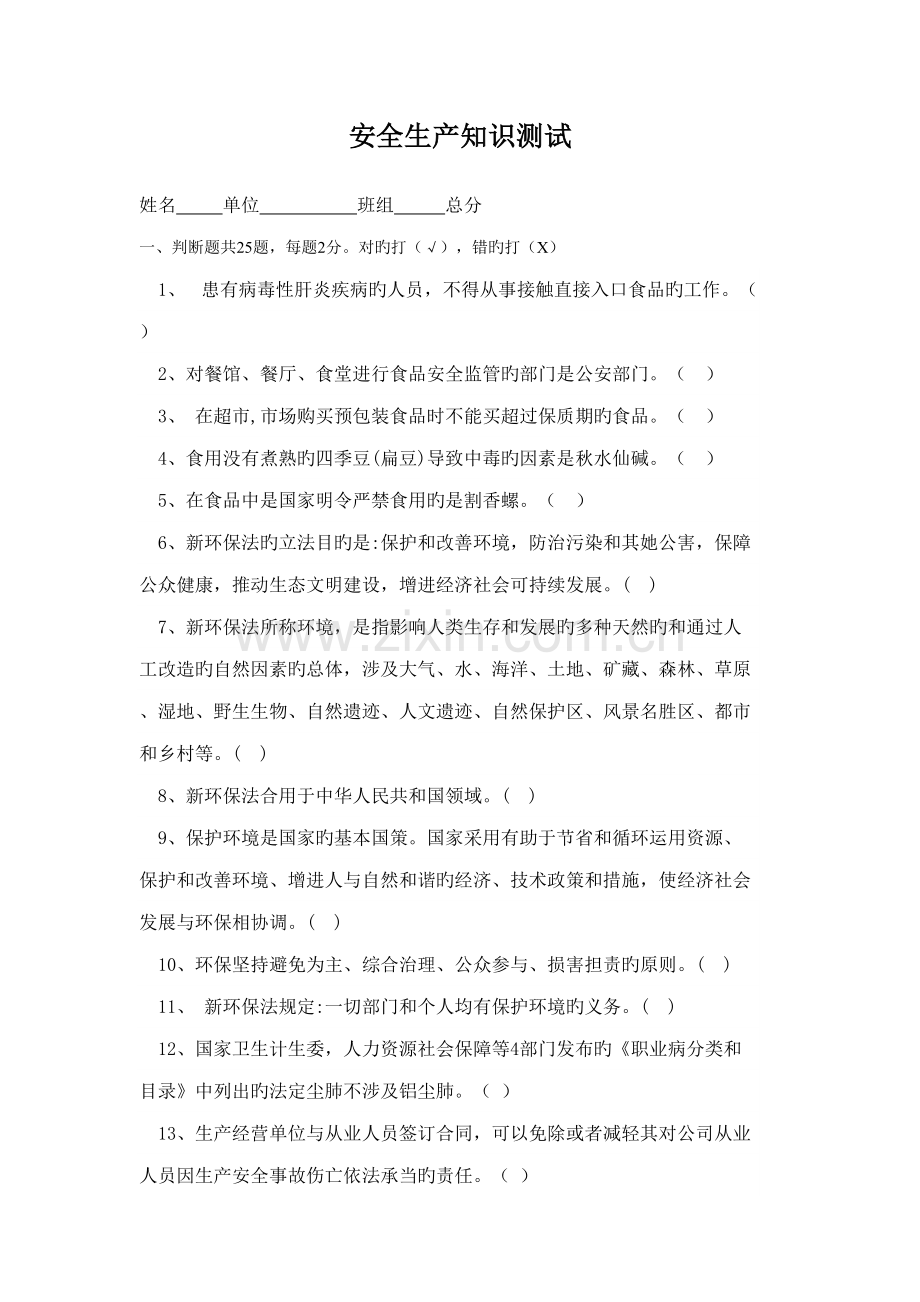 2022年安全生产知识测试试题.doc_第1页