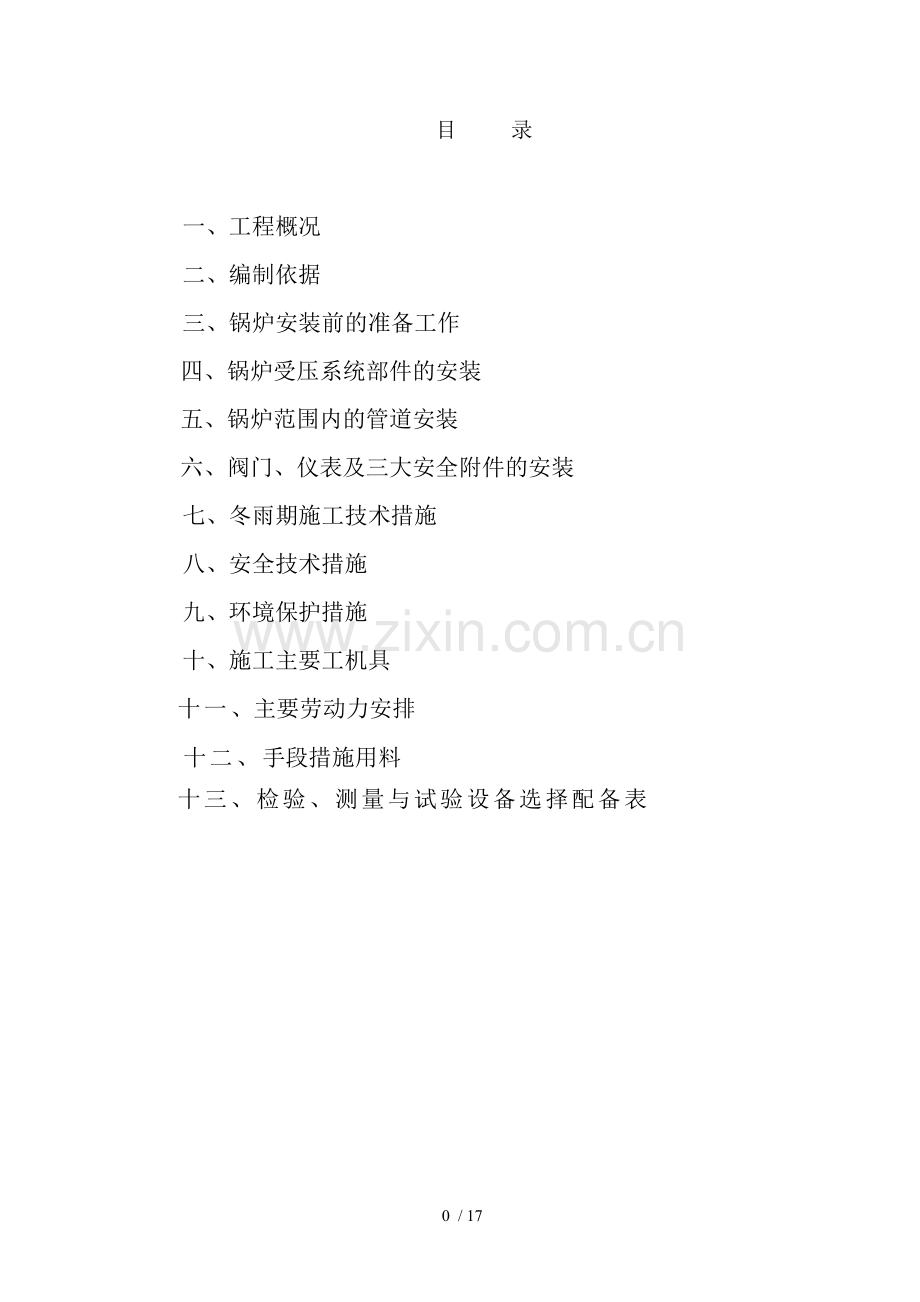 废热锅炉工艺安装施工方案.doc_第1页