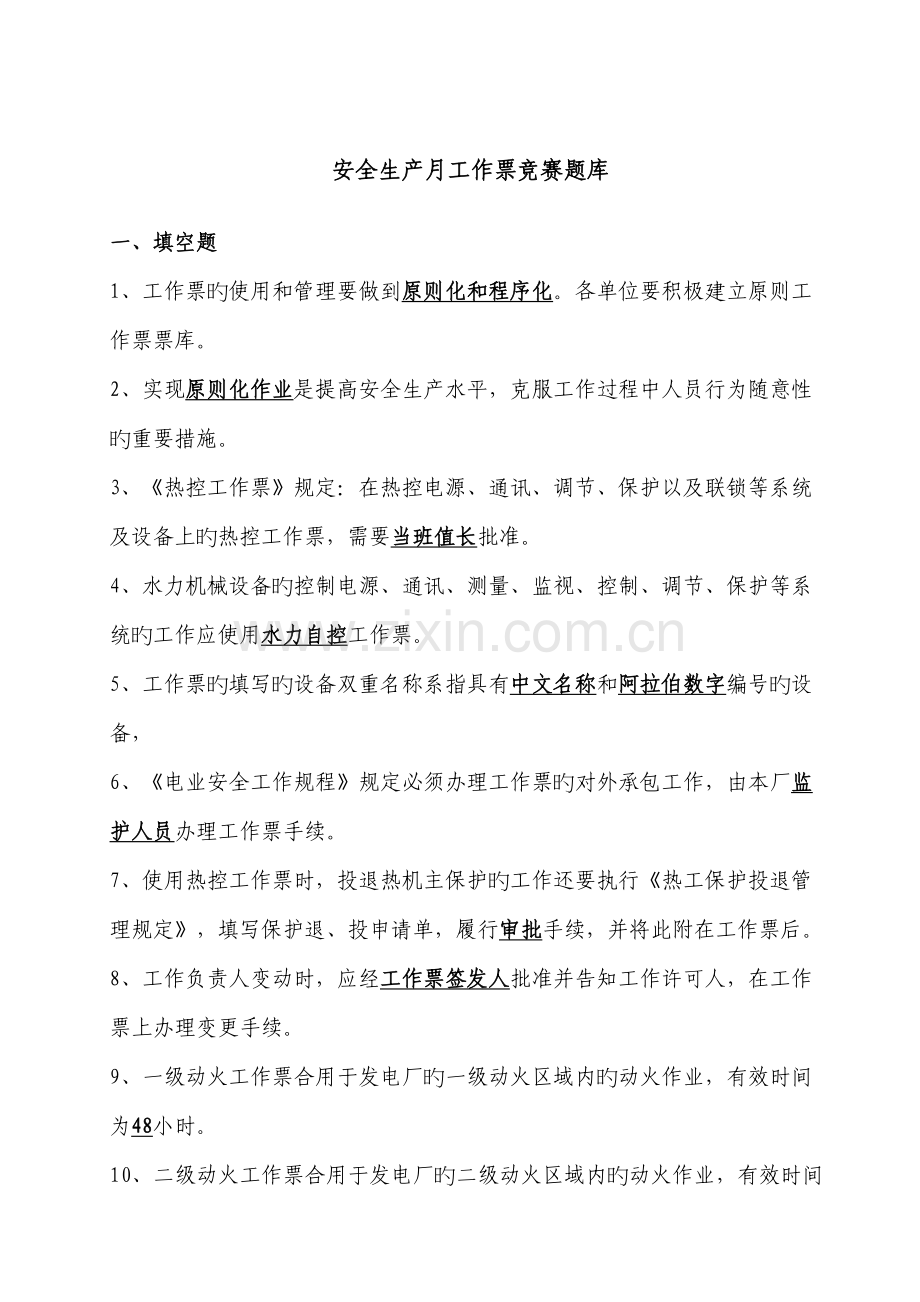 2022年工作票竞赛题库.doc_第1页
