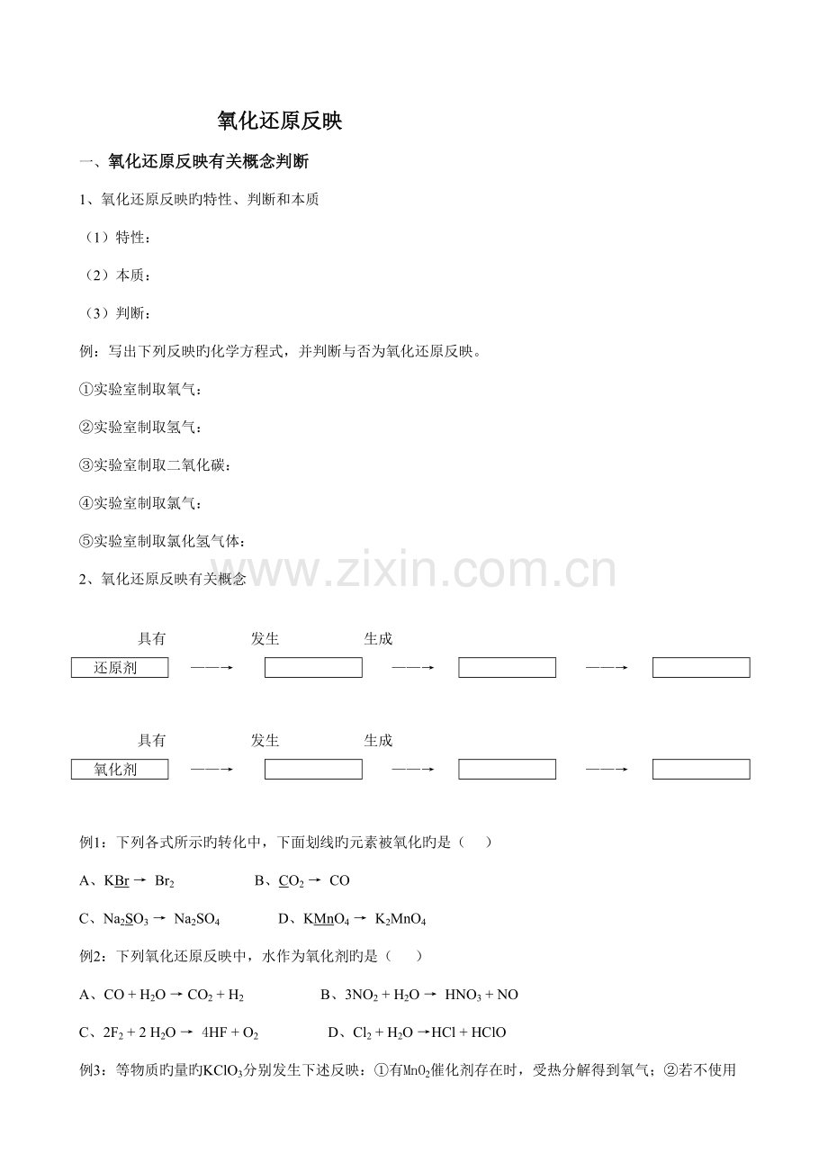 2022年高一化学氧化还原反应知识点及习题.doc_第1页