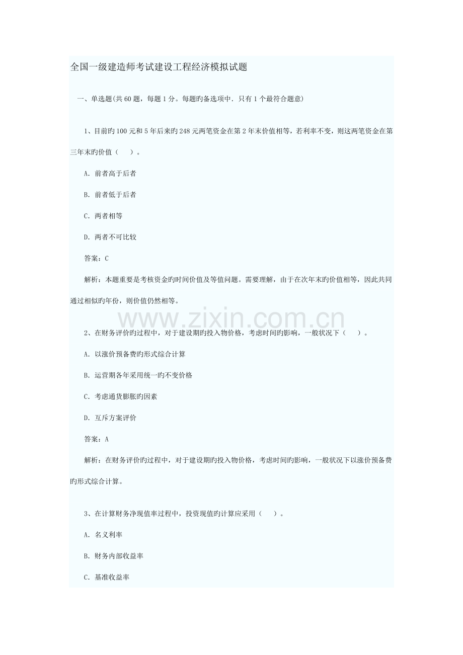 2022年XX年全国一级建造师考试建设工程经济模拟试题.doc_第1页