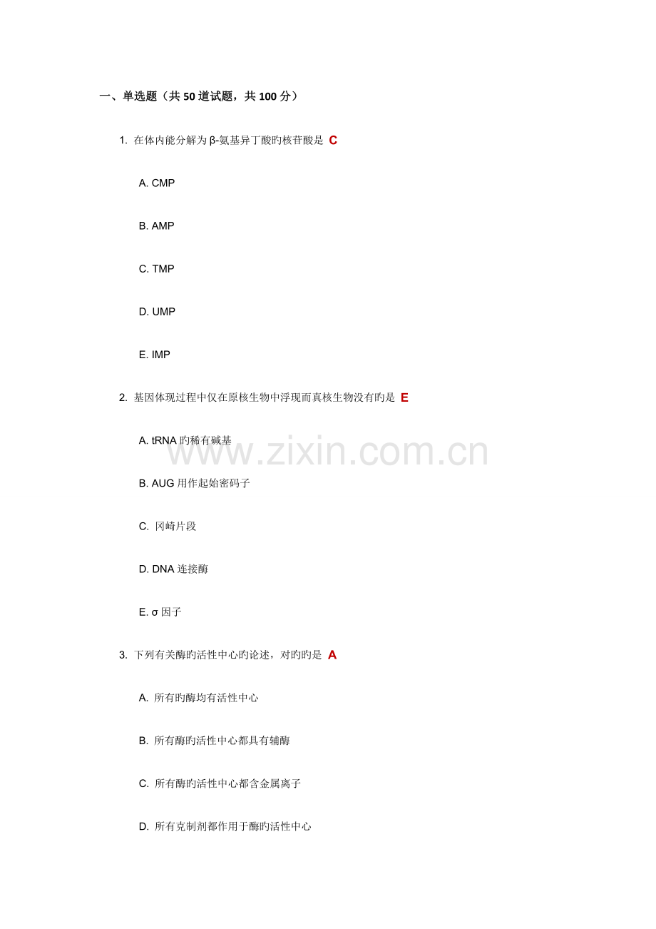 2022年中国医科大学生物化学本科在线作业及答案.docx_第1页