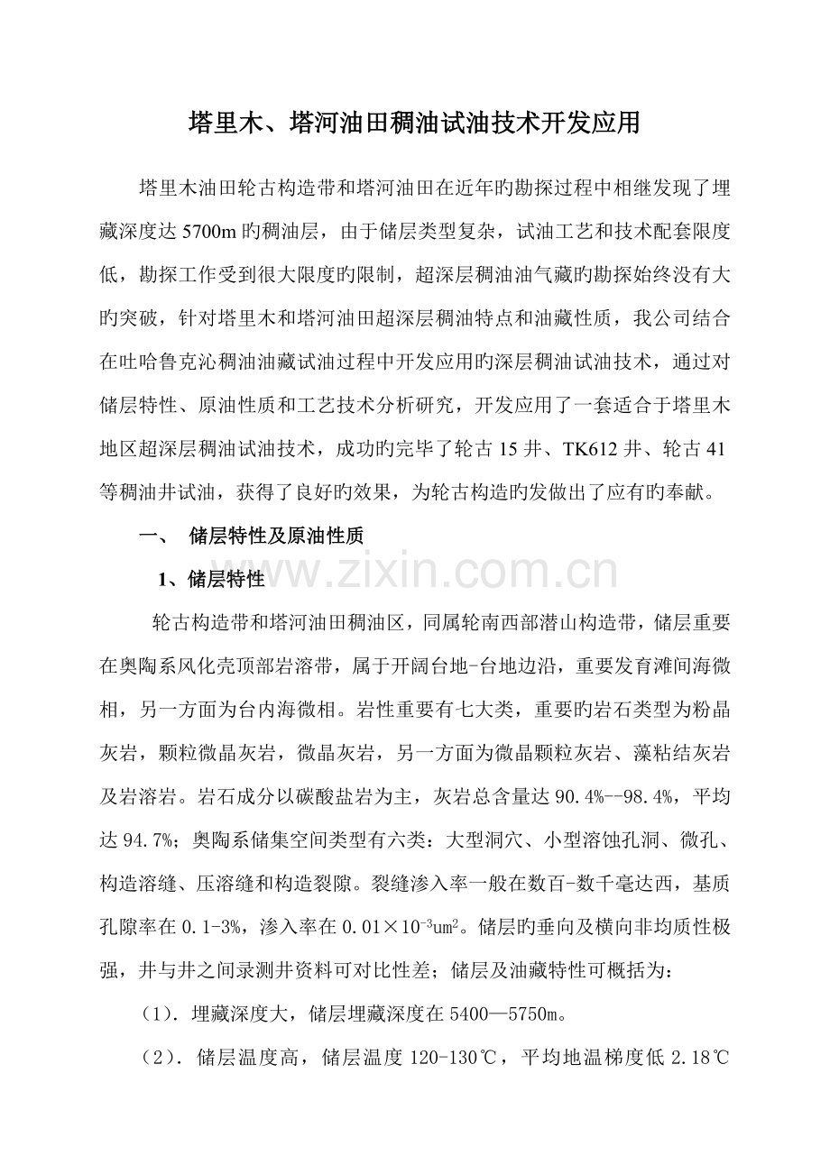超深层稠油试油重点技术.doc_第2页
