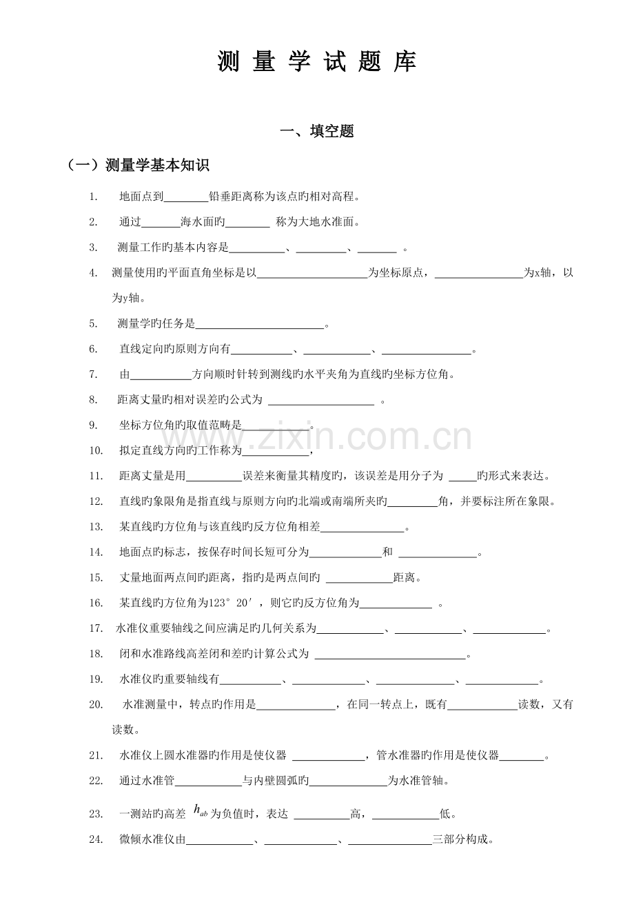 2022年测量学试题库给学生练习.doc_第1页